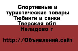 Спортивные и туристические товары Тюбинги и санки. Тверская обл.,Нелидово г.